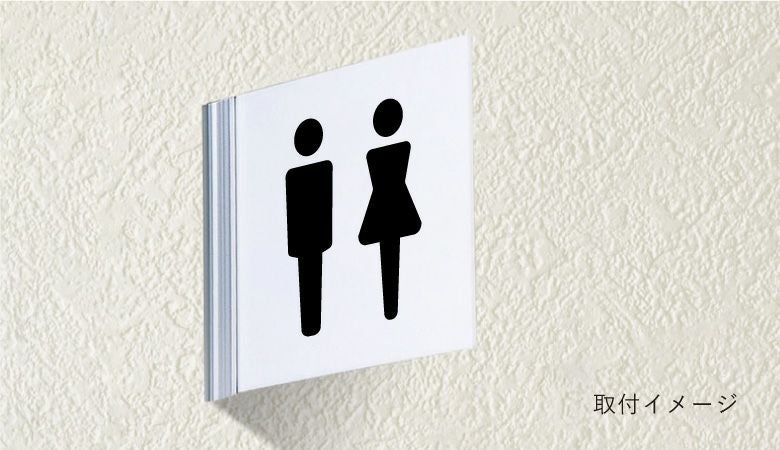 アクリル製案内サイン　室名プレート　トイレ