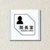 アクリル製案内サイン　室名プレート