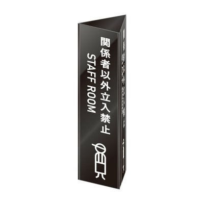 アクリル製案内サイン　室名プレート　立体タイプ