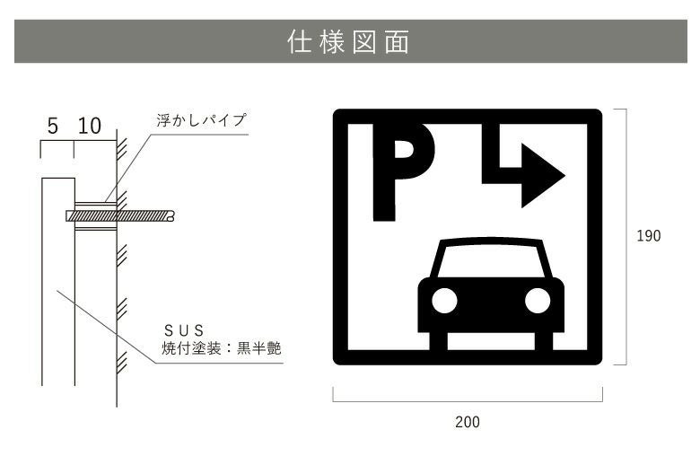 ステンレス切り文字 ピクトサイン 壁付けタイプ 駐車場サイン 右矢印