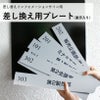 差し替え用　インフォメーションサイン　差し替えプレート