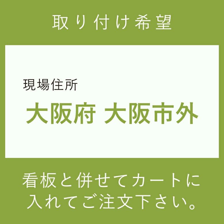 施工費　取付費