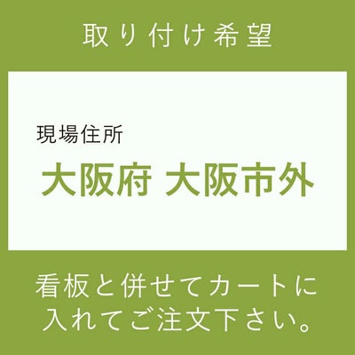 施工費　取付費