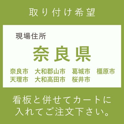 施工費　取付費