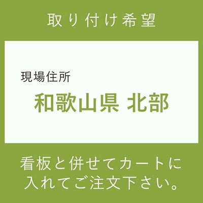 施工費　取付費