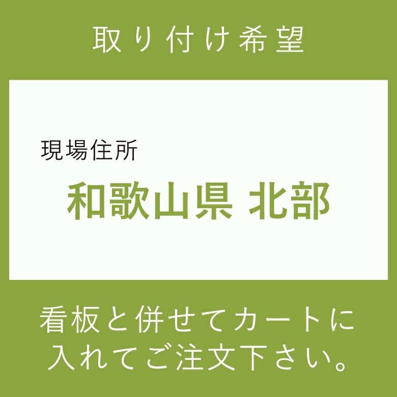 施工費　取付費