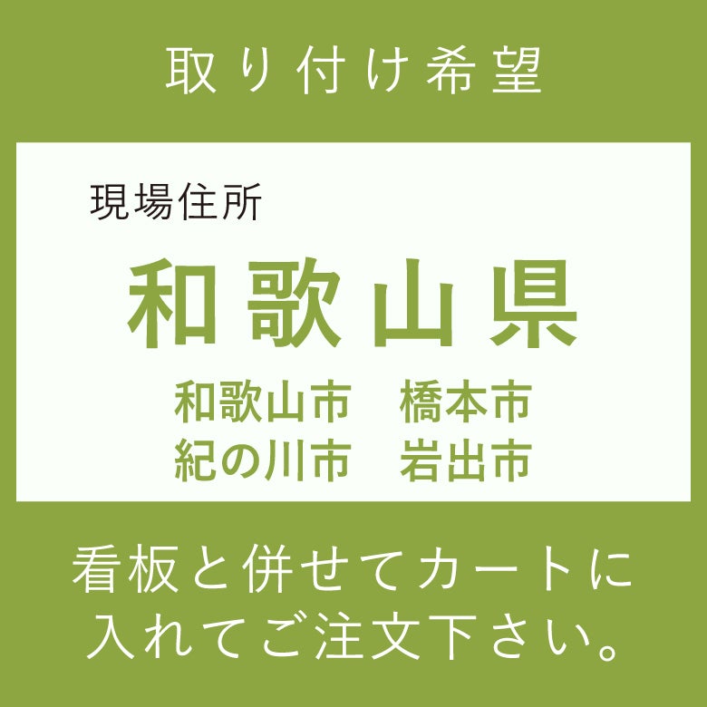施工費　取付費　和歌山市　橋本市　紀の川市　岩出市