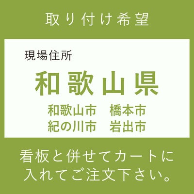 施工費　取付費　和歌山市　橋本市　紀の川市　岩出市