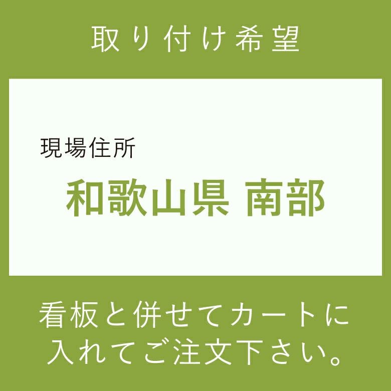 施工費　取付費