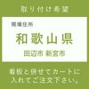 施工費　取付費　田辺市 新宮市
