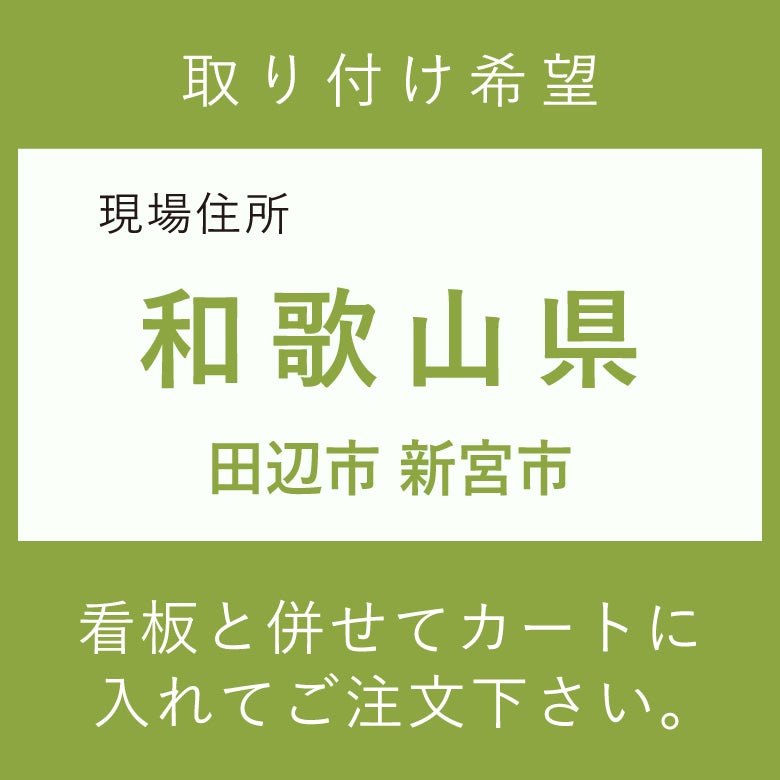 施工費　取付費　田辺市 新宮市