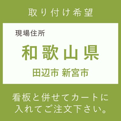 施工費　取付費　田辺市 新宮市