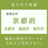 看板　施工費　京都市　亀岡市　南丹市