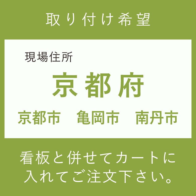 看板　施工費　京都市　亀岡市　南丹市