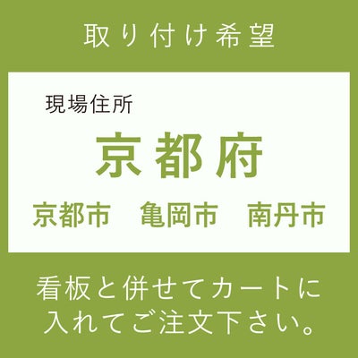看板　施工費　京都市　亀岡市　南丹市