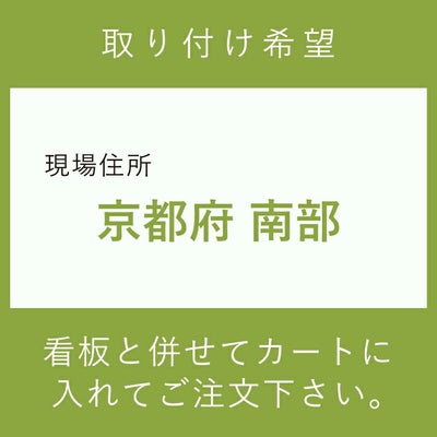 施工費　取付費