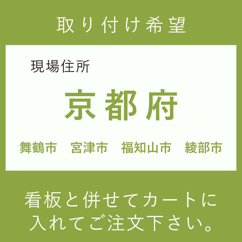 施工費　取付費　舞鶴市　宮津市　福知山市　綾部市