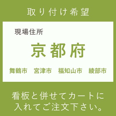 施工費　取付費　舞鶴市　宮津市　福知山市　綾部市