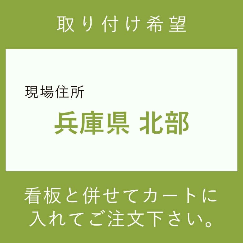 施工費　取付費