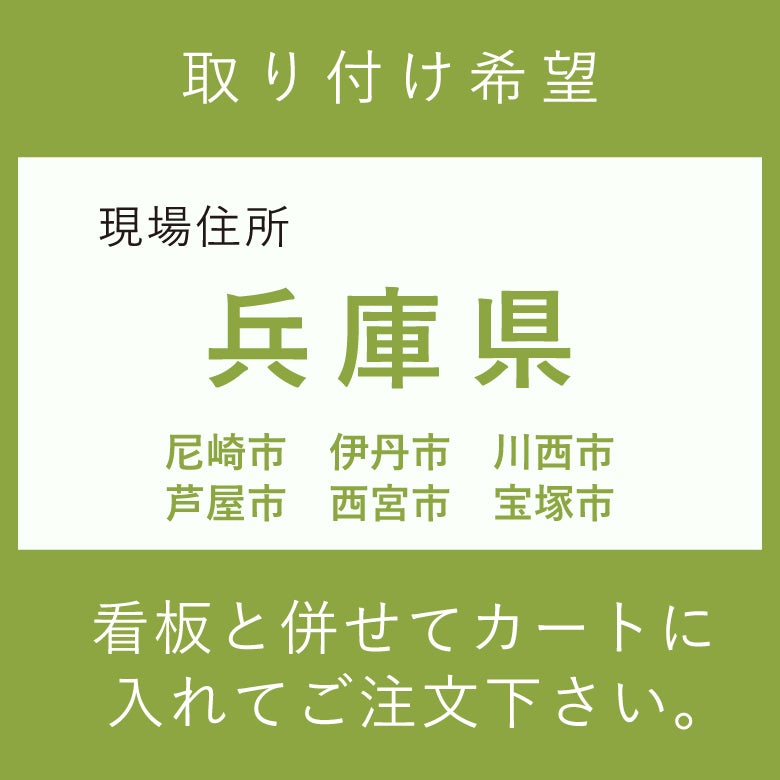 施工費　取付費　尼崎市　伊丹市　川西市　芦屋市　西宮市　宝塚市