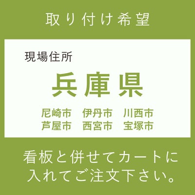 施工費　取付費　尼崎市　伊丹市　川西市　芦屋市　西宮市　宝塚市
