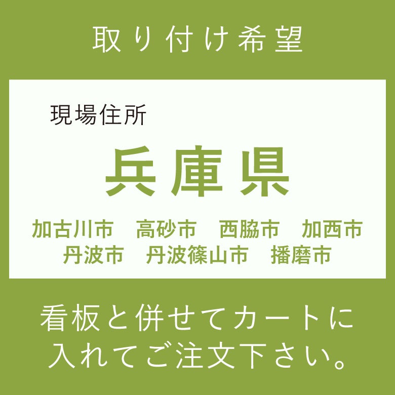 施工費　取付費　兵庫県加古川市　高砂市　西脇市　加西市　丹波市　丹波篠山市　播磨市