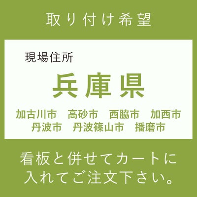 施工費　取付費　兵庫県加古川市　高砂市　西脇市　加西市　丹波市　丹波篠山市　播磨市
