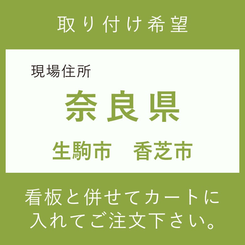 施工費　取付費　生駒市　香芝市