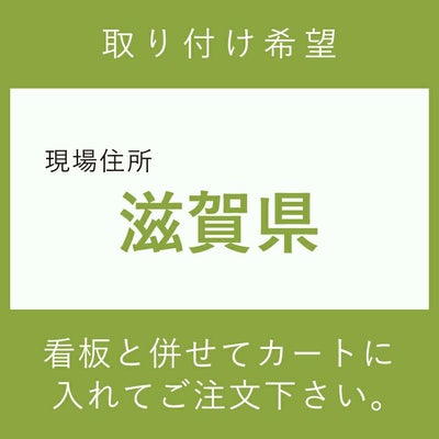 施工費　取付費