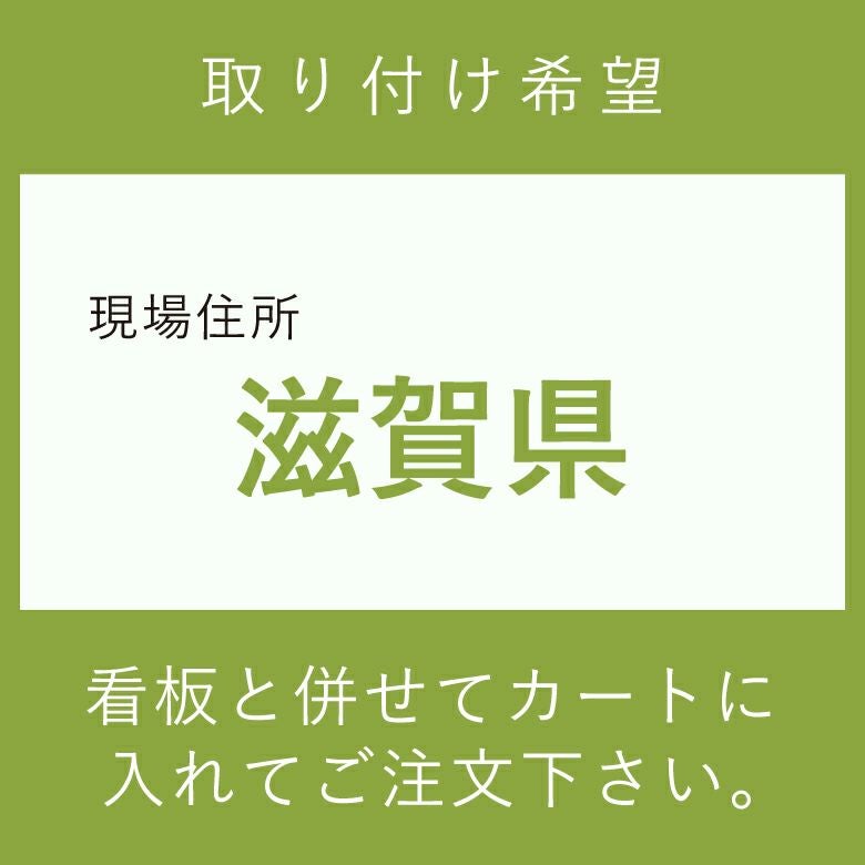 施工費　取付費