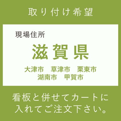 施工費　取付費　大津市　草津市　栗東市　湖南市　甲賀市