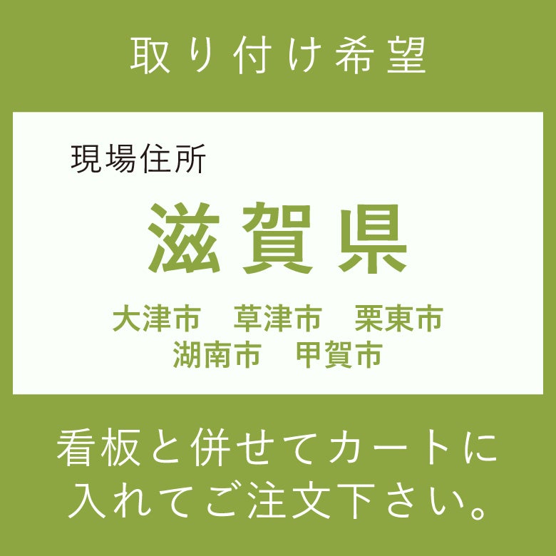 施工費　取付費　大津市　草津市　栗東市　湖南市　甲賀市