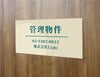 管理物件 不動産看板 募集看板 
