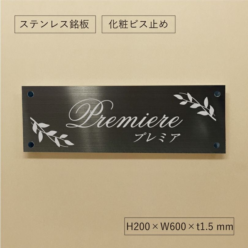 ブラックステンレス銘板 化粧ビス止め 文字シルバー H200×W600×t1.5mm