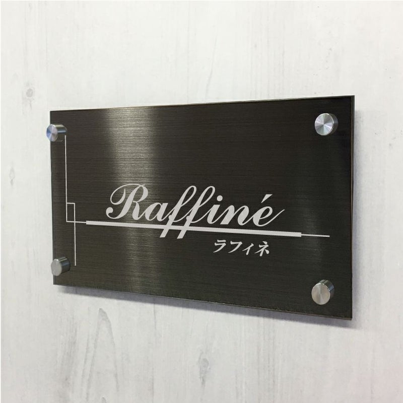 ブラックステンレスの看板　館銘板