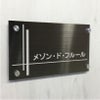 ブラックステンレスの看板　アパート銘板