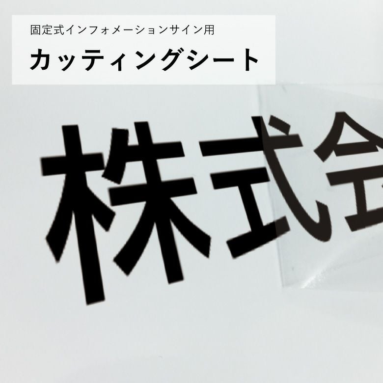 インフォメーションサイン用　シート