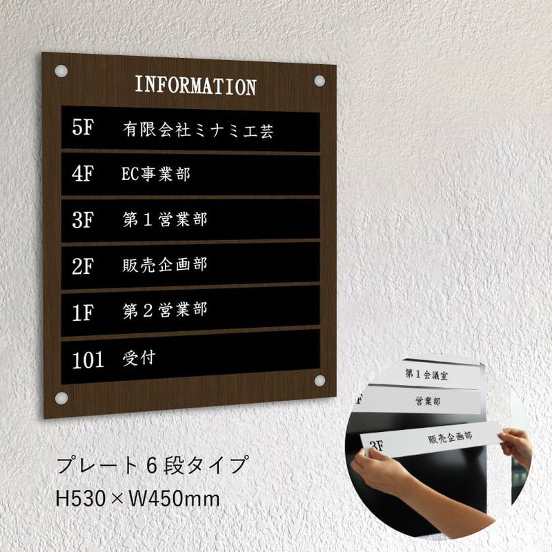 インフォメーションサイン　ベース木目調　プレート6段