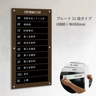 インフォメーションサイン　木目調　プレート11段タイプ