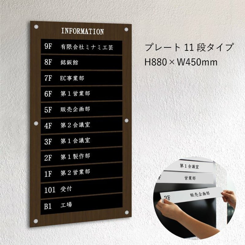 インフォメーションサイン　木目調　プレート11段タイプ