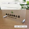 スタンド 置き型看板 アクリルプレート自立タイプ　会社銘板 事務所の看板 