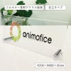 スタンド 置き型看板 アクリルプレート自立タイプ　会社銘板 事務所の看板 