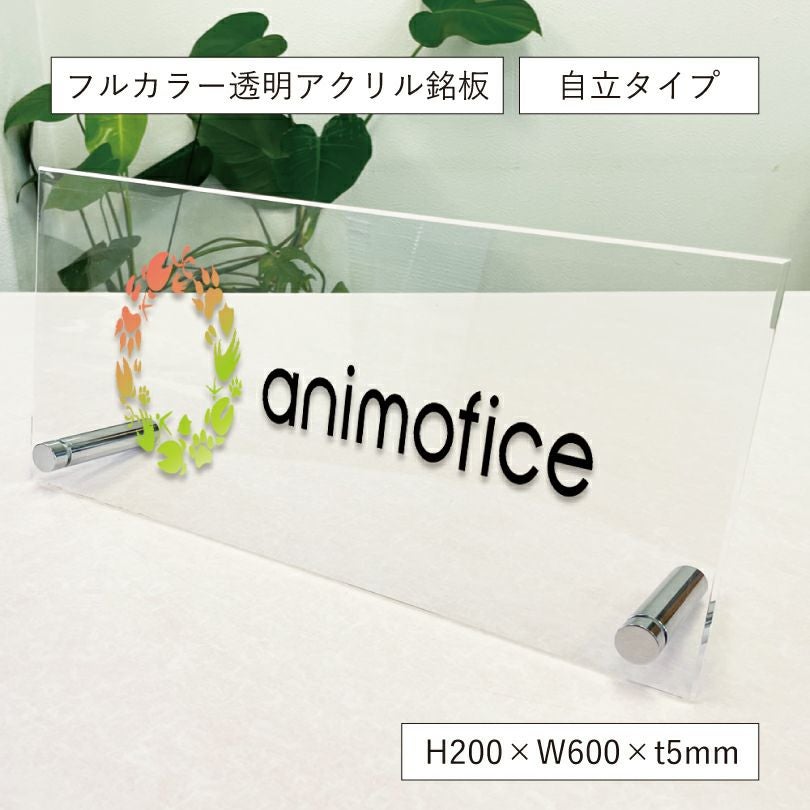 スタンド 置き型看板 アクリルプレート自立タイプ　会社銘板 事務所の看板 