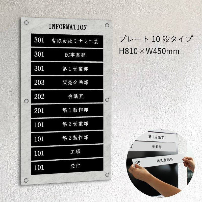 インフォメーションサイン　大理石風案内板　プレート10段タイプ