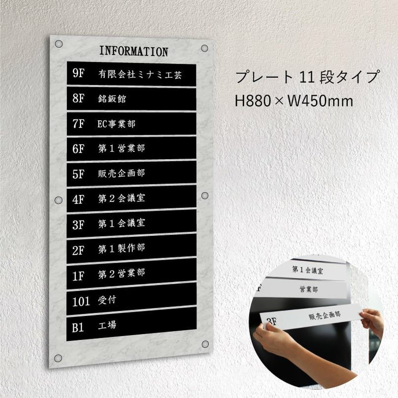 インフォメーションサイン　大理石風案内板　プレート11段タイプ