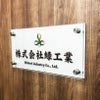 フルカラー透明アクリル銘板 ラフィネ2重構造仕様 化粧ビス止め　会社銘板 事務所看板