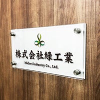 フルカラー透明アクリル銘板 ラフィネ2重構造仕様 化粧ビス止め　会社銘板 事務所看板