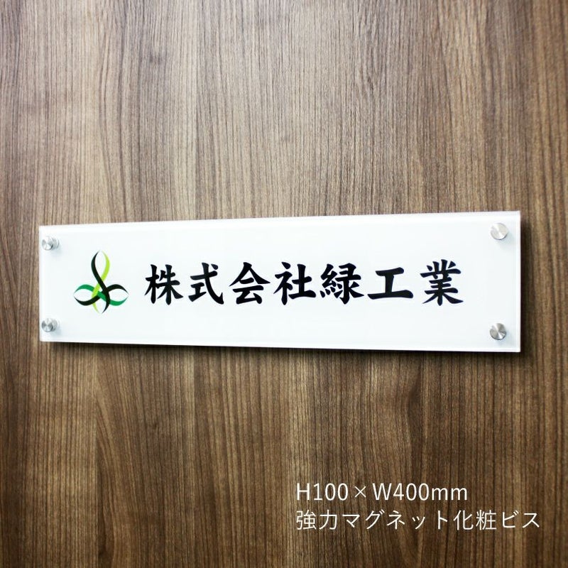 透明アクリル看板　強力マグネット止め　H100×W400mm 