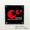 フルカラー透明アクリル銘板 強力マグネット化粧ビス止め 屋外 おしゃれ