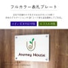フルカラー表札プレート　データ入稿で簡単にオリジナルの看板製作ができる